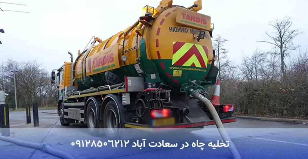 تخلیه چاه در سعادت آباد فوری (09128506212) سپتیک و جذبی