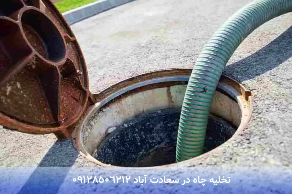 تخلیه چاه در سعادت آباد فوری سپتیک و جذبی