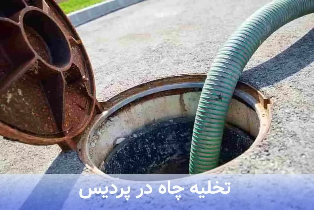 تخلیه چاه فوری در پردیس - اعزام شبانهروزی متخصص