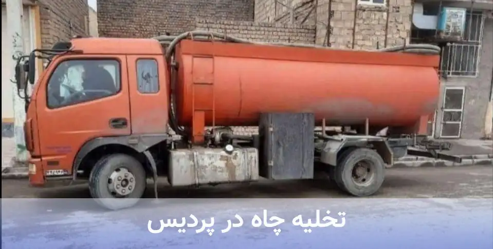 تخلیه چاه فوری در پردیس - اعزام شبانهروزی متخصص