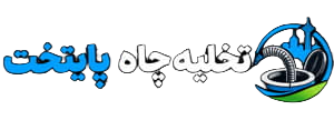 تخلیه چاه پایتخت