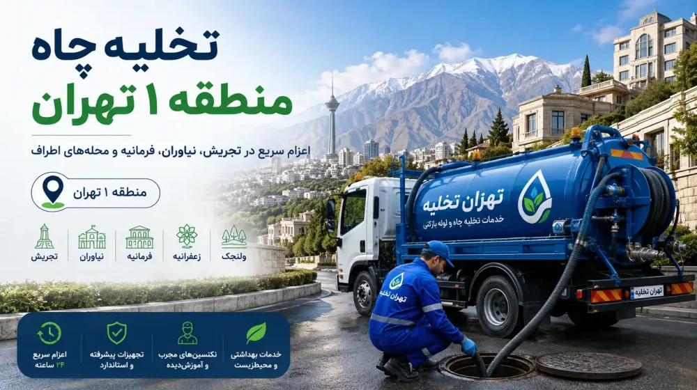 تخلیه چاه منطقه یک تهران