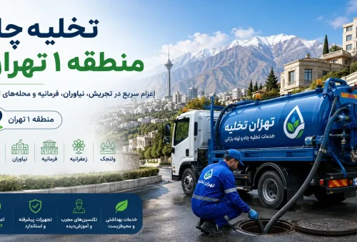 تخلیه چاه منطقه یک تهران