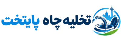 تخلیه چاه پایتخت